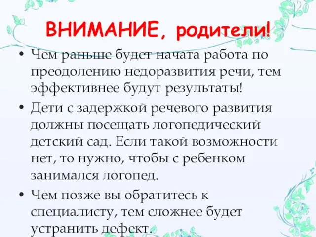 ВНИМАНИЕ, родители! Чем раньше будет начата работа по преодолению недоразвития речи, тем