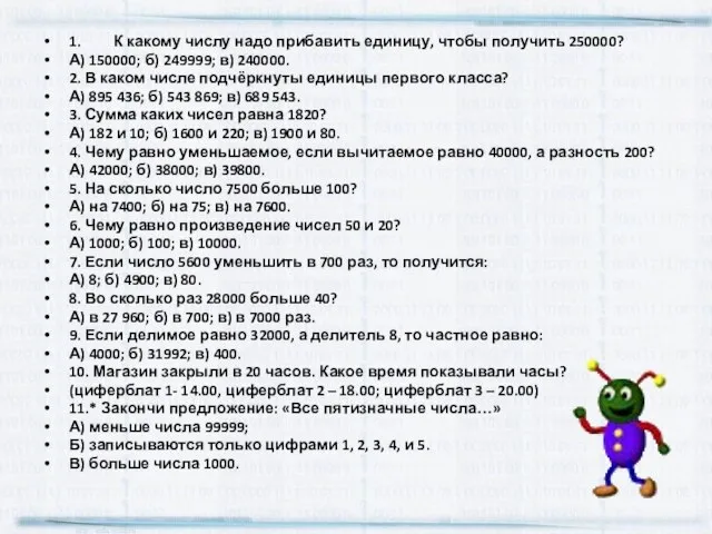 1. К какому числу надо прибавить единицу, чтобы получить 250000? А) 150000;