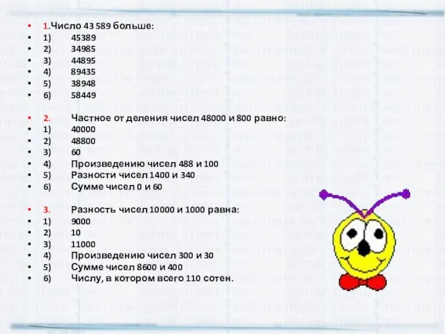 1.Число 43 589 больше: 1) 45389 2) 34985 3) 44895 4) 89435