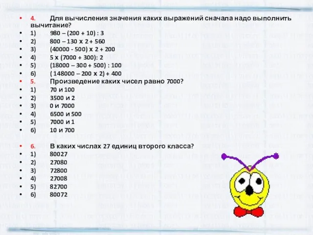 4. Для вычисления значения каких выражений сначала надо выполнить вычитание? 1) 980