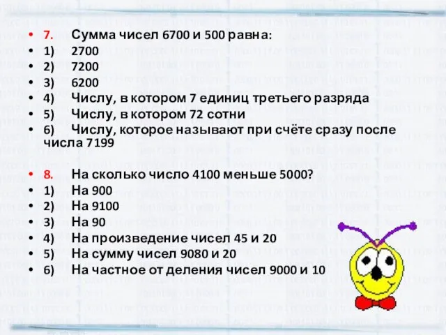 7. Сумма чисел 6700 и 500 равна: 1) 2700 2) 7200 3)