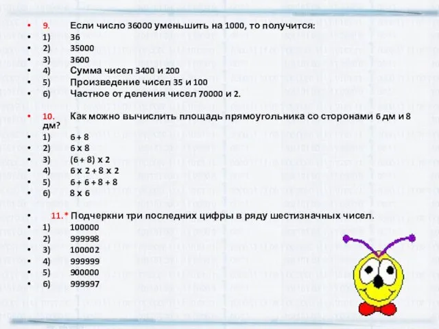 9. Если число 36000 уменьшить на 1000, то получится: 1) 36 2)