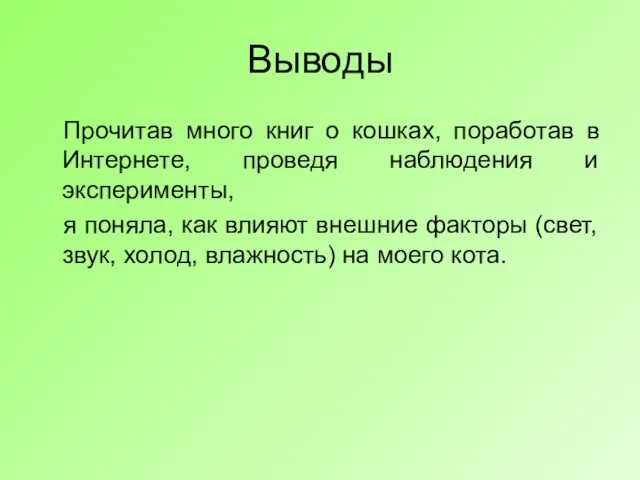 Выводы Прочитав много книг о кошках, поработав в Интернете, проведя наблюдения и