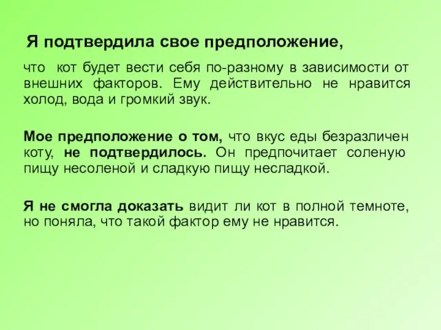 Я подтвердила свое предположение, что кот будет вести себя по-разному в зависимости