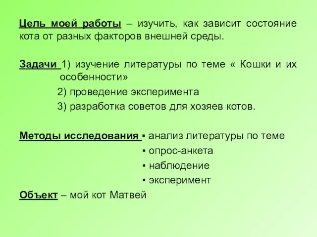 Цель моей работы – изучить, как зависит состояние кота от разных факторов