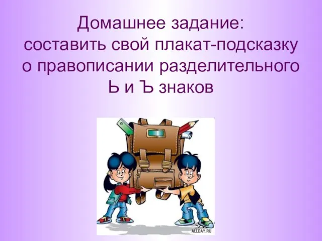 Домашнее задание: составить свой плакат-подсказку о правописании разделительного Ь и Ъ знаков