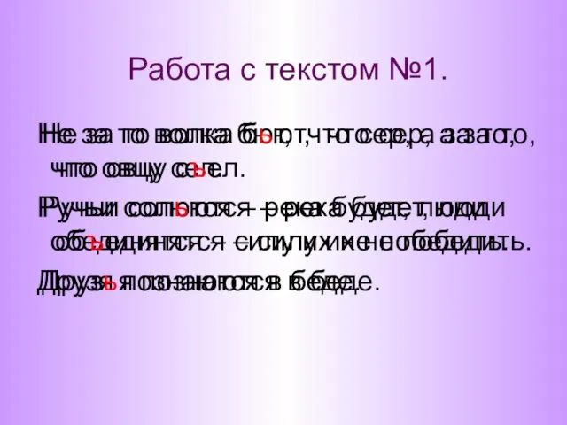 Работа с текстом №1. Не за то волка бют, что сер, а