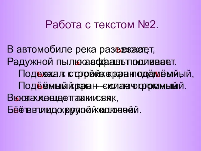 Работа с текстом №2. В автомобиле река разъезжает, Радужной пылью асфальт поливает.