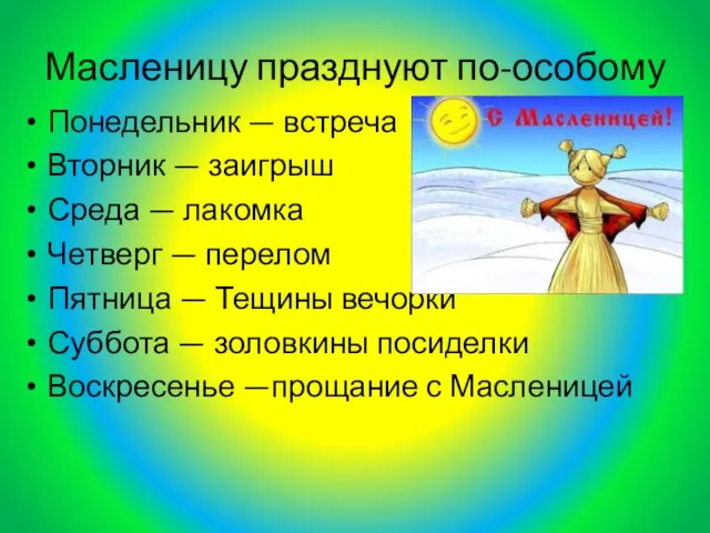 Масленицу празднуют по-особому Понедельник — встреча Вторник — заигрыш Среда — лакомка