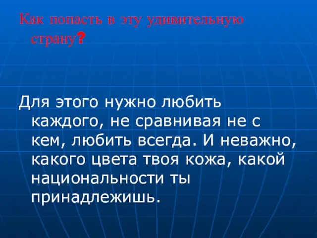 Как попасть в эту удивительную страну? Для этого нужно любить каждого, не