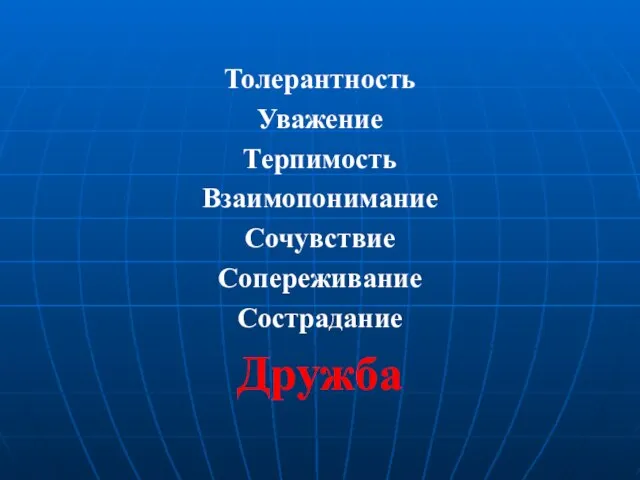 Толерантность Уважение Терпимость Взаимопонимание Сочувствие Сопереживание Сострадание Дружба