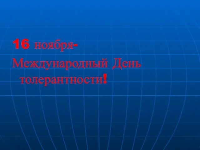 16 ноября- Международный День толерантности!