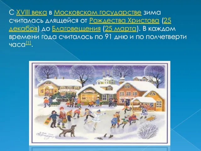 С XVIII века в Московском государстве зима считалась длящейся от Рождества Христова