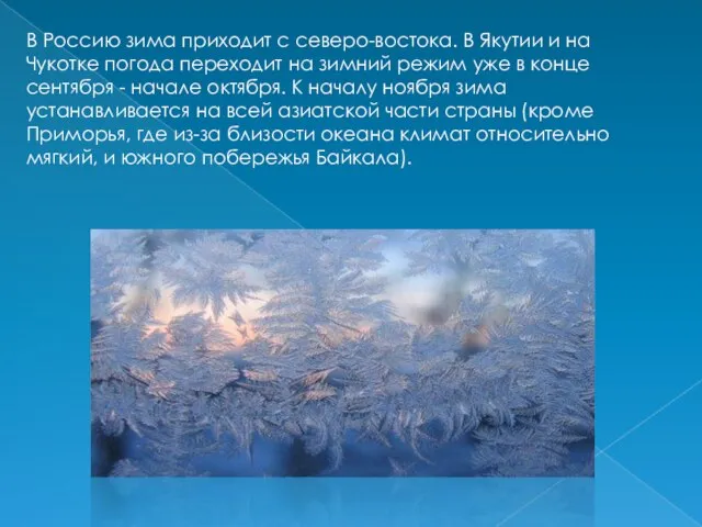 В Россию зима приходит с северо-востока. В Якутии и на Чукотке погода