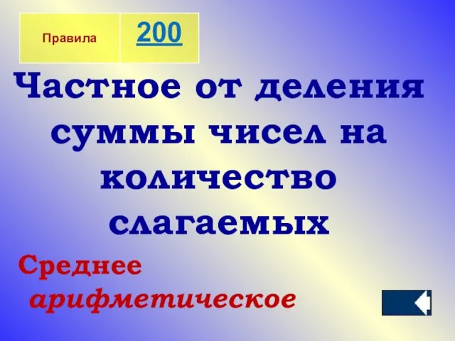 Частное от деления суммы чисел на количество слагаемых Среднее арифметическое