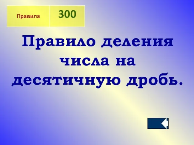 Правило деления числа на десятичную дробь.