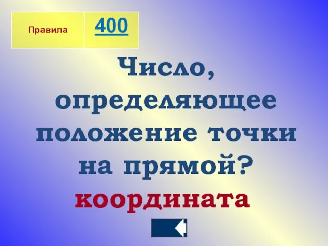 Число, определяющее положение точки на прямой? координата