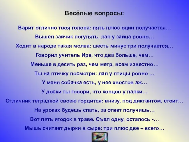 Весёлые вопросы: Варит отлично твоя голова: пять плюс один получается… Вышел зайчик