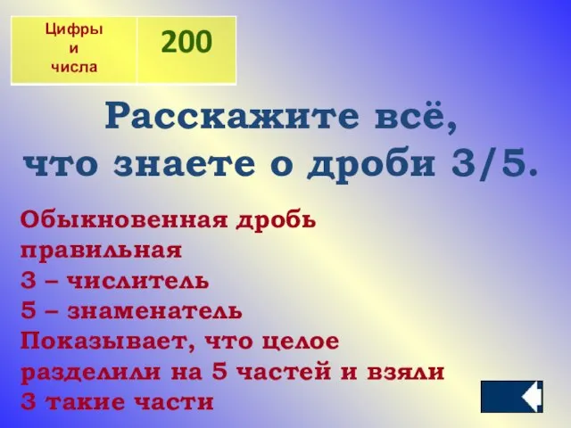 Расскажите всё, что знаете о дроби 3/5. Обыкновенная дробь правильная 3 –