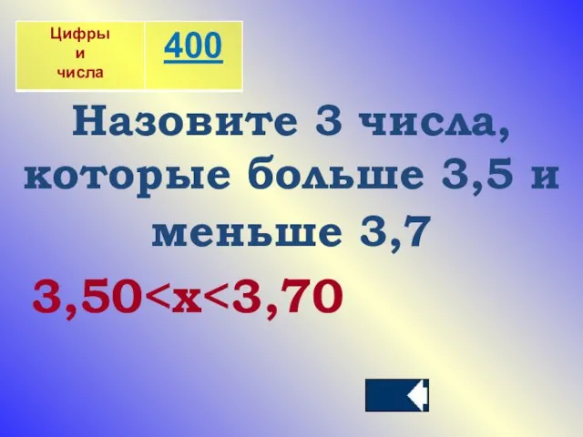 Назовите 3 числа, которые больше 3,5 и меньше 3,7 3,50