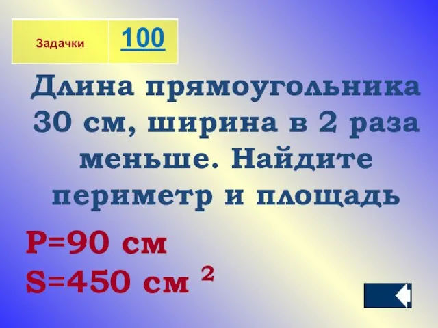 Длина прямоугольника 30 см, ширина в 2 раза меньше. Найдите периметр и