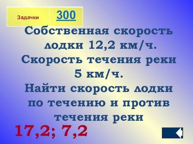 Собственная скорость лодки 12,2 км/ч. Скорость течения реки 5 км/ч. Найти скорость