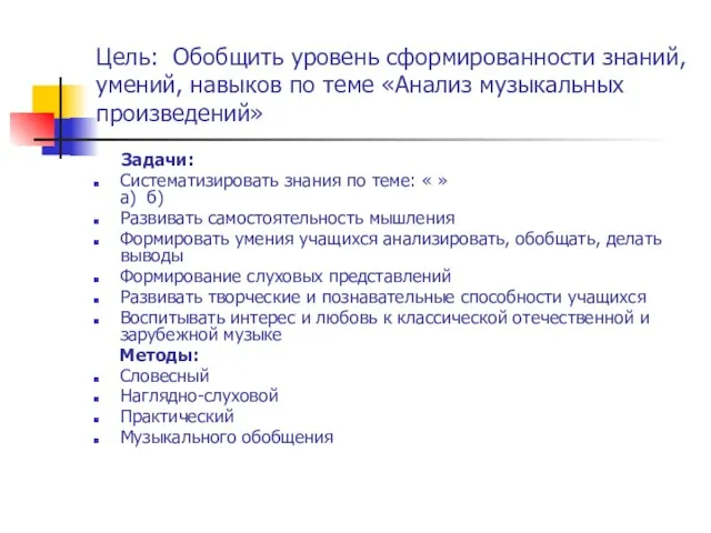 Цель: Обобщить уровень сформированности знаний, умений, навыков по теме «Анализ музыкальных произведений»