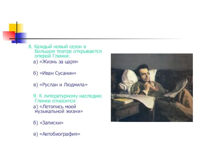 8. Каждый новый сезон в Большом театре открывается оперой Глинки: а) «Жизнь