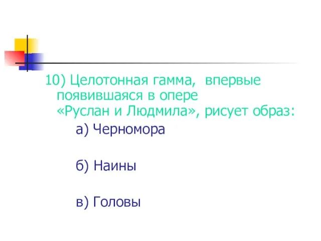 10) Целотонная гамма, впервые появившаяся в опере «Руслан и Людмила», рисует образ: