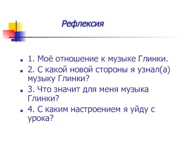 Рефлексия 1. Моё отношение к музыке Глинки. 2. С какой новой стороны