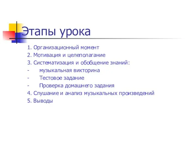 Этапы урока 1. Организационный момент 2. Мотивация и целеполагание 3. Систематизация и