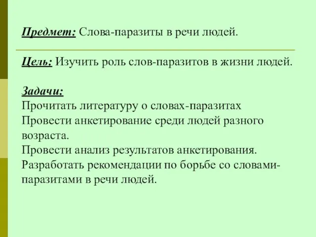 Предмет: Слова-паразиты в речи людей. Цель: Изучить роль слов-паразитов в жизни людей.