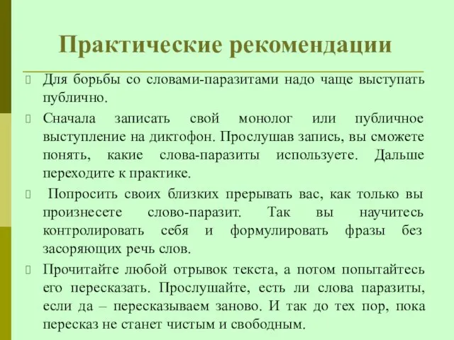 Практические рекомендации Для борьбы со словами-паразитами надо чаще выступать публично. Сначала записать