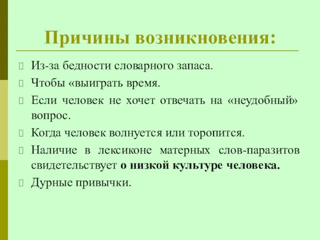 Причины возникновения: Из-за бедности словарного запаса. Чтобы «выиграть время. Если человек не