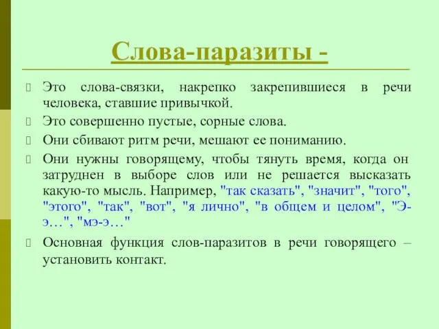 Слова-паразиты - Это слова-связки, накрепко закрепившиеся в речи человека, ставшие привычкой. Это