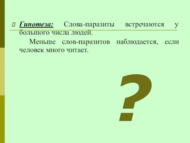 Гипотеза: Слова-паразиты встречаются у большого числа людей. Меньше слов-паразитов наблюдается, если человек много читает. ?