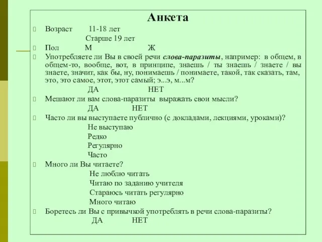 Анкета Возраст 11-18 лет Старше 19 лет Пол М Ж Употребляете ли