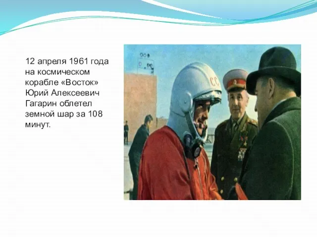 12 апреля 1961 года на космическом корабле «Восток» Юрий Алексеевич Гагарин облетел