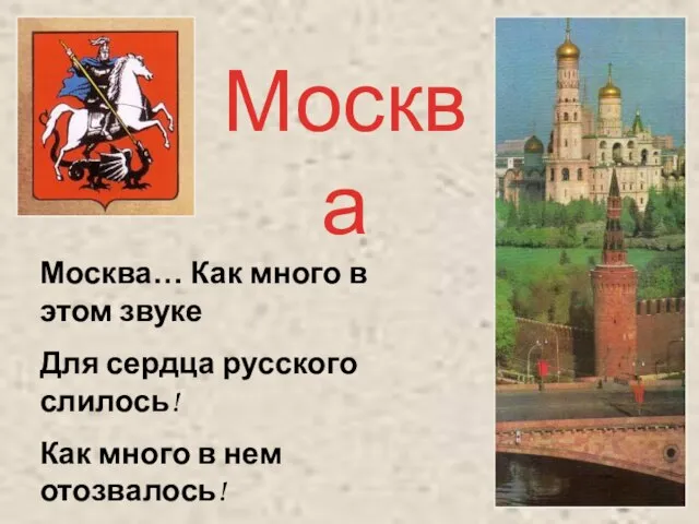 Москва… Как много в этом звуке Для сердца русского слилось! Как много