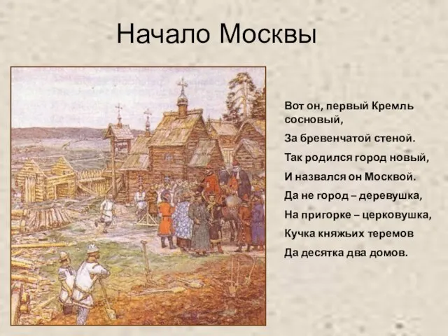 Вот он, первый Кремль сосновый, За бревенчатой стеной. Так родился город новый,