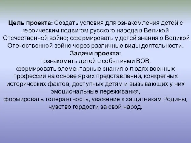 Цель проекта: Создать условия для ознакомления детей с героическим подвигом русского народа