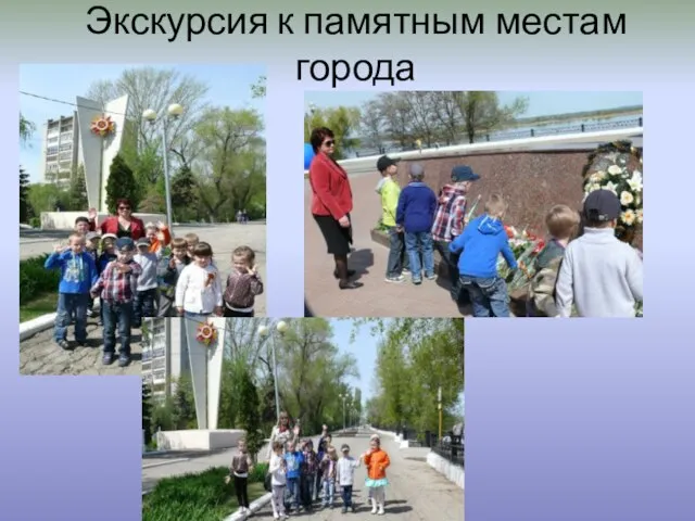 Экскурсия к памятным местам города