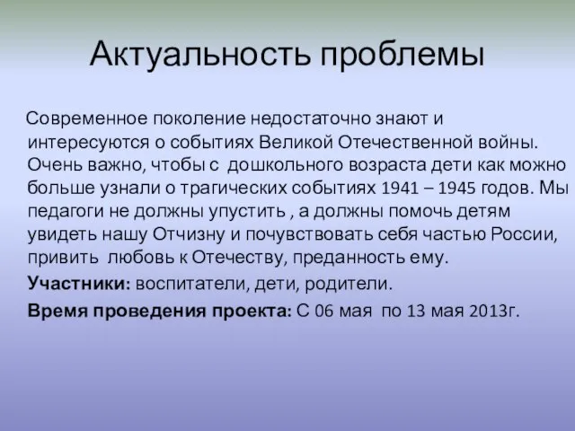 Актуальность проблемы Современное поколение недостаточно знают и интересуются о событиях Великой Отечественной