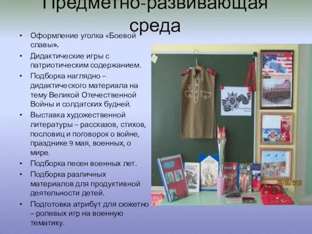 Предметно-развивающая среда Оформление уголка «Боевой славы». Дидактические игры с патриотическим содержанием. Подборка