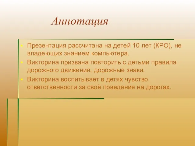 Аннотация Презентация рассчитана на детей 10 лет (КРО), не владеющих знанием компьютера.