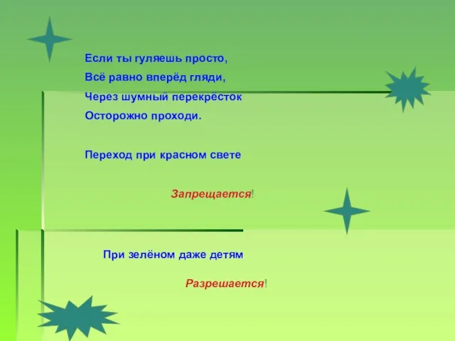 Если ты гуляешь просто, Всё равно вперёд гляди, Через шумный перекрёсток Осторожно