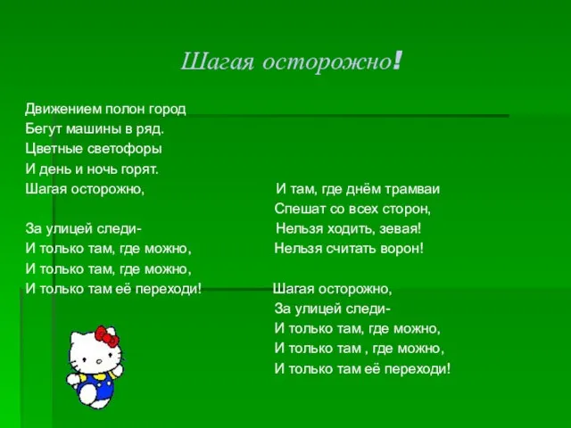 Шагая осторожно! Движением полон город Бегут машины в ряд. Цветные светофоры И