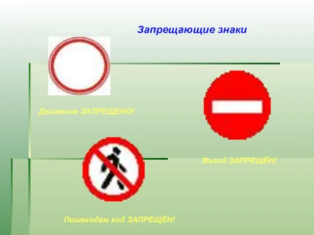 Запрещающие знаки Движение ЗАПРЕЩЕНО! Въезд ЗАПРЕЩЁН! Пешеходам ход ЗАПРЕЩЁН!