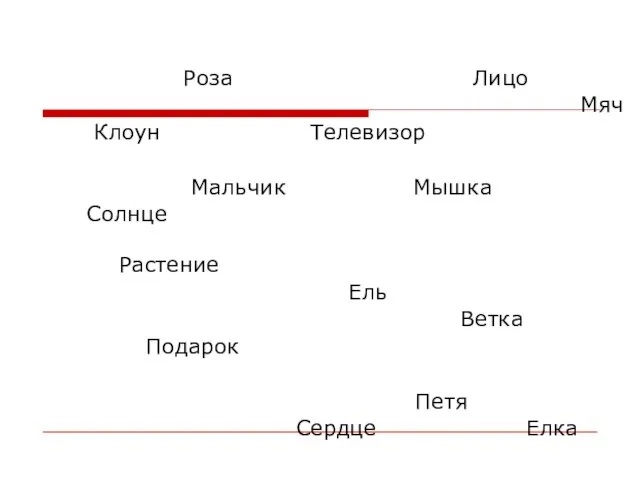 Роза Лицо Мяч Клоун Телевизор Мальчик Мышка Солнце Растение Ель Ветка Подарок Петя Сердце Елка