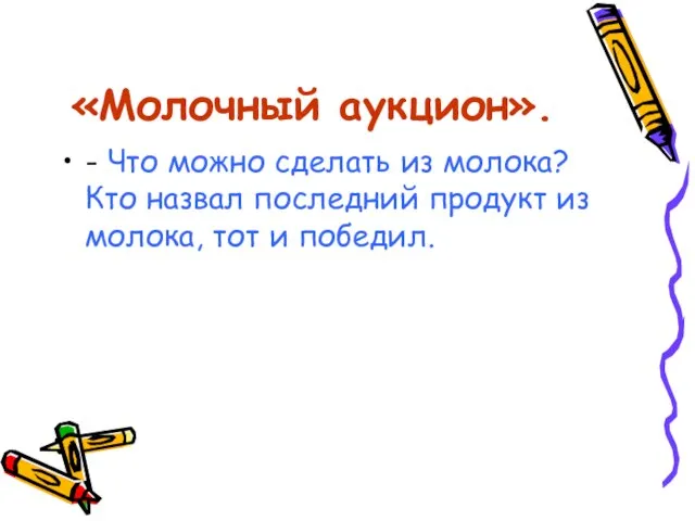 «Молочный аукцион». - Что можно сделать из молока? Кто назвал последний продукт